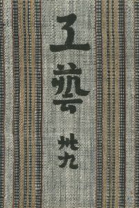 工藝 39／監修：柳宗悦　文： 河井寛次郎 他　小間絵：富本憲吉／(Craft -KOGEI- No.39 / Muneyoshi Yanagi, Kanjiro Kawai, Kenkichi Tomimoto)のサムネール