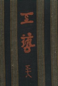 工藝 38／監修：柳宗悦　文： 河井寛次郎 外村吉之介　小間絵：富本憲吉／(Craft -KOGEI- No.38 / Muneyoshi Yanagi, Kanjiro Kawai, Kichinosuke Notomura, Kenkichi Tomimoto)のサムネール