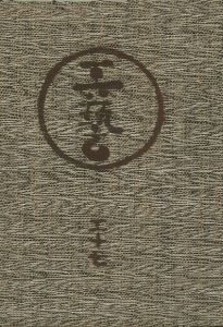 工藝 37／監修：柳宗悦 文： 河井寛次郎 バーナード・リーチ　小間絵：富本憲吉／(Craft -KOGEI- No.37 / Muneyoshi Yanagi, Kanjiro Kawai, Bernard Howell Leach, Kenkichi Tomimoto)のサムネール
