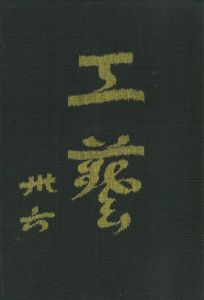 工藝 36／監修：柳宗悦 文：濱田庄司 河井寛次郎　小間絵：芹澤銈介／(Craft -KOGEI- No.36 / Muneyoshi Yanagi, Shoji Hamada, Kanjiro Kawai, Keisuke Serizawa)のサムネール