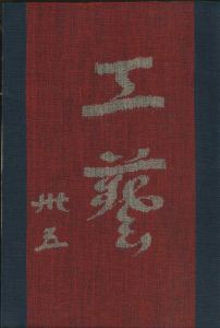 工藝 35／監修：柳宗悦　小間絵：芹澤銈介／(Craft -KOGEI- No.35 / Muneyoshi Yanagi, Keisuke Serizawa)のサムネール