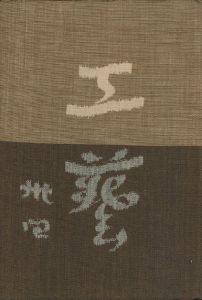 工藝 34／監修：柳宗悦 文：河井寛次郎　小間絵：芹澤銈介／(Craft -KOGEI- No.34 / Muneyoshi Yanagi, Shoji Hamada, Kanjiro Kawai, Keisuke Serizawa)のサムネール
