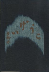 工藝 31／監修：柳宗悦 文：濱田庄司 河井寛次郎　小間絵：芹澤銈介／(Craft -KOGEI- No.31 / Muneyoshi Yanagi, Shoji Hamada, Kanjiro Kawai, Keisuke Serizawa)のサムネール