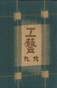 工藝 29／監修：柳宗悦 小間絵：バーナード・リーチ 富本憲吉／(Craft -KOGEI- No.29 / Muneyoshi Yanagi, Bernard Howell Leach, Kenkichi Tomimoto)のサムネール
