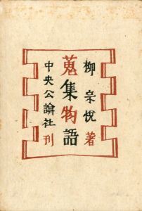 蒐集物語 / 著：柳宗悦　装幀：芹澤銈介