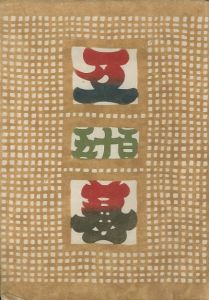 工藝 115／監修：柳宗悦　装幀・小間絵：三代澤本壽／(Craft -KOGEI- No.115 / Muneyoshi Yanagi, Shikoh Munakata, Motoju Miyosawa)のサムネール