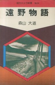 遠野物語／森山大道／(Tono Monogatari / The Tales of Tono / Daido Moriyama　)のサムネール