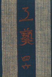 工藝 46／監修：柳宗悦　小間絵：バーナード・リーチ 　文：バーナード・リーチ　濱田庄司他／(Craft -KOGEI- No.46 / Muneyoshi Yanagi, Bernard Howell Leach, Shoji Hamada)のサムネール