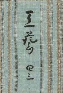 工藝 43／監修：柳宗悦　小間絵：芹澤銈介／(Craft -KOGEI- No.43 / Muneyoshi Yanagi, Keisuke Serizawa)のサムネール