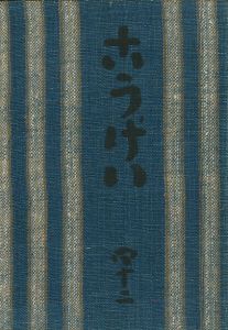 工藝 42／監修：柳宗悦　文： ブルノー・タウト 他　小間絵：芹澤銈介／(Craft -KOGEI- No.42 / Muneyoshi Yanagi, Bruno Tauto, Keisuke Serizawa)のサムネール
