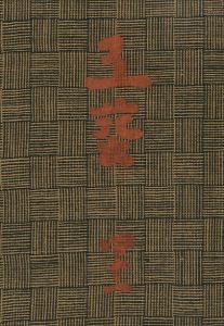 工藝 41 / 監修：柳宗悦　文： 河井寛次郎 他　小間絵：芹澤銈介