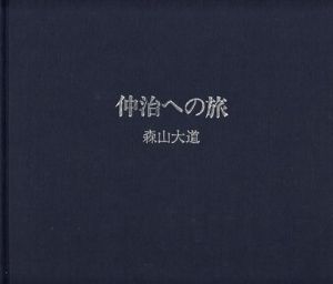 仲治への旅／森山大道／(Journey to Nakaji / Daido Moriyama)のサムネール
