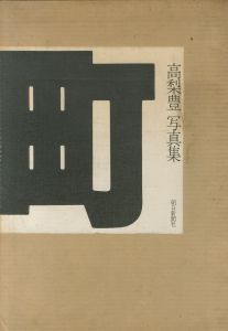 町／高梨豊／(Town / Yutaka Takanashi)のサムネール