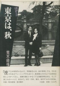 東京は、秋／荒木経惟／(Tokyo ha Aki / Nobuyoshi Araki)のサムネール