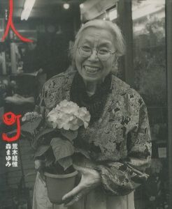 人町／荒木経惟・森まゆみ／(People Town / Nobuyoshi Araki / Mayumi Mori)のサムネール