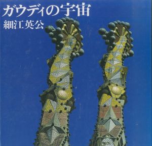 ガウディの宇宙／細江英公／(Universe of Gaudi / Eikoh Hosoe)のサムネール
