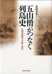 五山僧がつなぐ列島史のサムネール