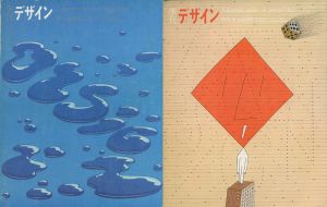 季刊 デザイン　No. 1-16のサムネール