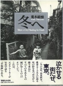 冬へ／荒木経惟／(Tokyo a City Heading for Death / Nobuyoshi Araki)のサムネール