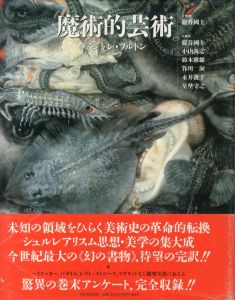 魔術的芸術 / 著：アンドレ・ブルトン,監修・翻訳：巌谷 国士