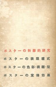 ポスターの科学的研究 / 新井泉男　池辺義敦