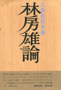 林房雄論（吉川逸治宛署名入）のサムネール
