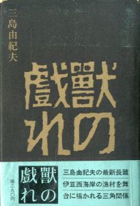 獣の戯れ（献呈毛筆署名箋貼込）のサムネール
