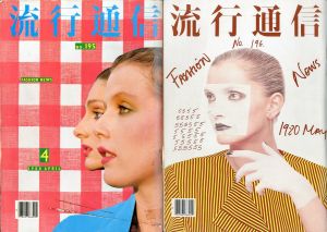 流行通信 No. 195-207  横尾忠則装丁号セット／アート ディレクター：横尾忠則／(FASHION NEWS No. 195-207  Tadanori Yokoo cover design set / Art Director : Tadanori Yokoo)のサムネール