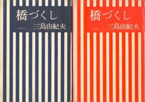 橋づくし　2冊セット（初版 / 異装・赤函版）／三島由紀夫／(The Seven Bridges / Yukio  Mishima)のサムネール