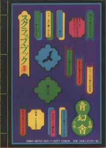 スクラップ・ブック／栗津潔／(/ Kiyoshi Awazu)のサムネール