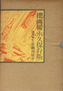 櫻画報　永久保存版／赤瀬川原平／(/ Genpei Akasegawa)のサムネール