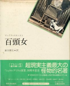 百頭女／著：マックス・エルンスト　翻訳：巖谷國士　装幀：野中ユリ／(/ Author: Max Ernst Translation: Kunio Iwaya Design: Yuri Nonaka)のサムネール