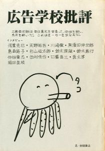 広告学校批評のサムネール