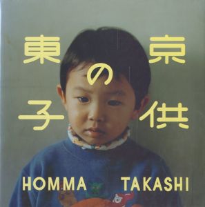 東京の子供／ホンマタカシ／(Tokyo Children / Takashi Homma)のサムネール