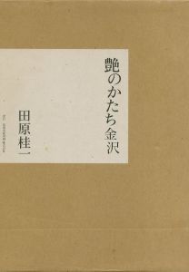 艶のかたち　金沢／田原 桂一／(Tsuya no Katashi / Keiichi Tahara)のサムネール