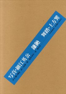 鎌鼬 完全復刻版／写真：細江英公 舞踏：土方巽 序文：瀧口修造 装丁：田中一光／(KAMAITACHI　Reprint Edition / Photo: Eikoh Hosoe Dance: Tatsumi Hijikata Foreword: Shuzo Takiguchi  Design: Ikko Tanaka)のサムネール