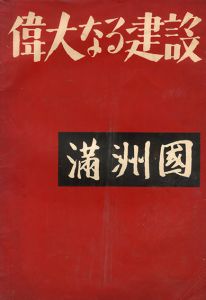 偉大なる建設　満州国／写真：木村伊兵衛　濱谷浩　他／(Manshuria　 Great construction of Manshuria / Photo: Ihei Kimura  HIroshi Hamaya)のサムネール