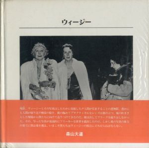 ウィージー/写真の歴史シリーズ⑧／ウィージー／(Weegee / Weegee)のサムネール