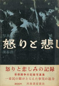 怒りと悲しみの記録 / 写真：濱谷浩