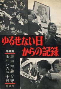 ゆるせない日からの記録／写真：長野重一　川島浩　他　文：荒瀬豊　星野安三郎　阿部知二　他／(Yurusenai Hi karano Kiroku (Anpo, Zengakuren) / Photo: Shigeichi Nagano, Hiroshi Kawashima etc. Text: Yutaka Arase, Yasuzaburou Hoshino, Tomoji Abe etc.)のサムネール