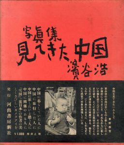 写真集 見てきた中国／濱谷浩／(/ Hiroshi Hamaya)のサムネール