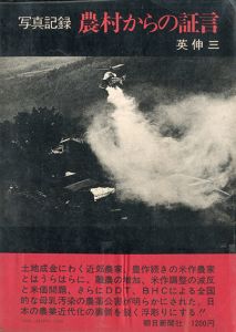 農村からの証言 / 写真：英伸三