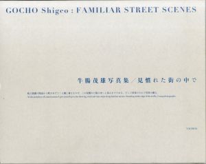 見慣れた街の中で　新装版／牛腸茂雄／(FAMILIAR STREET SCENES　New edition / Shigeo Gocho)のサムネール