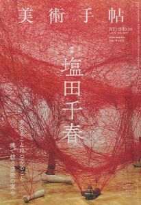 美術手帖　塩田千春　Vol.71　No.1077　2019　August
