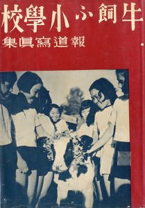 牛飼ふ小学校／著：福田勝治　装丁：恩地孝四郎／(Ushi Kau Shougakkou / Author: Katsuji Fukuda Design: Onchi Kōshirō)のサムネール