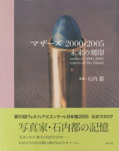マザーズ 2000-2005 未来の刻印／石内都／(mother's 2000-2005:traces of future / Miyako Ishiuchi)のサムネール