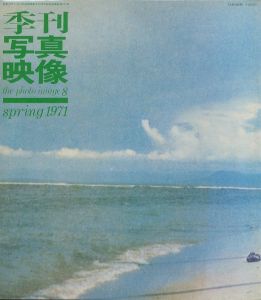 季刊写真映像 8  特集：写真のキッチュ・キッチュな写真／東松照明 デュアン・マイケルズ 他　編集：桑原甲子雄　表紙：横尾忠則／(The Photo Image 8 KITSCH / Shomei Tomatsu , Duane Michals and more... Edit:Kineo Kuwabara　Front cover: Tadanori Yokoo)のサムネール