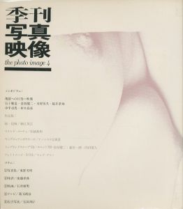 季刊写真映像 4 続・抱擁/細江英公　シンポジウム/亀裂への行為ー映像／細江英公、マッドアマノ  他 編集：桑原甲子雄／(The Photo Image 4 Eikoh Hosoe,Mad Amano and more... / Eikoh Hosoe,Mad Amano and more... Edit:Kineo Kuwabara)のサムネール