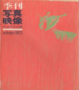 季刊写真映像 10 特集：朝倉俊博／ 編集：桑原甲子雄／(The Photo Image 10 Special feature of Toshihiro Asakura / Edit:Kineo Kuwabara)のサムネール