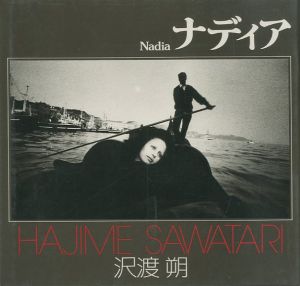 ソノラマ写真選書5　ナディア／沢渡朔／(Nadia / Hajime Sawatari)のサムネール